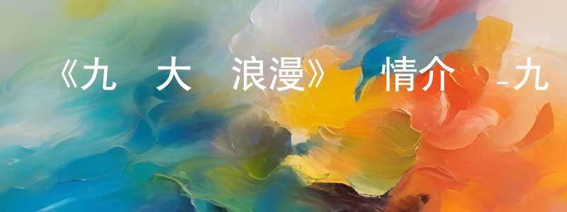 陳偉斌發布《九龍大眾浪漫》詳情介紹_九龍大眾浪漫已完結在線觀看_九龍大眾浪漫迅雷下載_日漫
